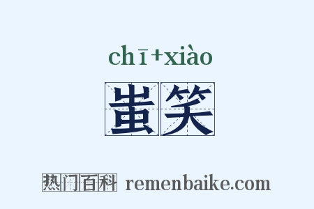 蚩笑是什么意思的图片